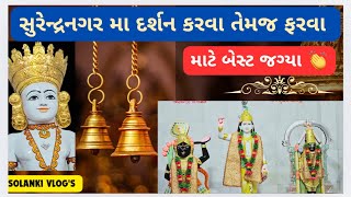 સુરેન્દ્રનગર મા દર્શન કરવા તેમજ ફરવા માટે બેસ્ટ જગ્યા 👏  SURENDRANAGAR  HARDIP SOLANKI [upl. by Wynn]