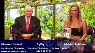 Asre Emrooz Tv Mansour Honari  Mahtab Rahbaran [upl. by Koetke]