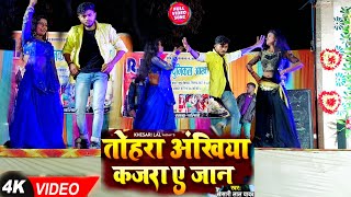 Tohra Ankhiya Ke Kajra A Jaan Jhagra Kara Dele Ba Khesari lal Shilpiraj  Rajeshdancer Bhojpuri [upl. by Ettenwahs]