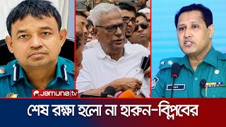 মামলার হাত থেকে রেহাই পেলো না ডিবির হারুন ও বিপ্লব কুমার  Case Against HarunBiplob  Jamuna TV [upl. by Dare]