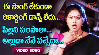 ఈ సాంగ్ లేకుండా రికార్డింగ్ డాన్స్ లేదు  Cheera Kavala Pilla Song  Tinetram Songs  TeluguOne [upl. by Kylander769]