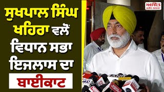 Sukhpal Singh Khaira ਵਲੋਂ ਵਿਧਾਨ ਸਭਾ ਇਜਲਾਸ ਦਾ Boycott [upl. by Rhody219]