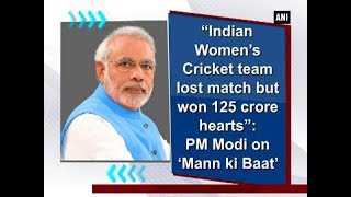 quotIndian Womens Cricket team lost match but won 125 crore heartsquot PM Mood on Mann ki Baat [upl. by Nare551]