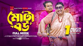 Mota Bou  মোটা বউ Full Natok  Nila Islam  Shofiq Khan Dilu  Razu Ahmed  Bangla Natok 2024 [upl. by Yevoc]