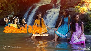 සිහිනයක් මැව්නා dance cover sihinayak mauna iskole ks studio [upl. by Nelle]