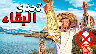 العيش الحرصراع البقاء🔥تحدي الصيد بطريقة الطراح🐟في أجمل بحيرة 24⏰🏕️ [upl. by Portie]