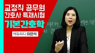 교정직공무원 간호사 특채 시험대비 기본간호학 기출 이론 01강 에듀피디 이은석 강의 [upl. by Anenahs]