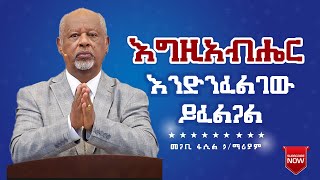 እግዚአብሔር እንድንፈልገው ይፈልጋል Pastor Fasil Hailemariam መጋቢ ፋሲል ኃይለማሪያም [upl. by Neyuh]