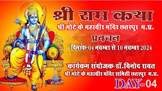 DAY 04 श्री रामकथा एवं भागवत कथा कथा प्रवक्ता सुश्री शिवानी दीदी जी छतरपुर म प्र [upl. by Maice]