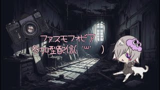 PHASMOPHOBIAでぇべてらんになりたいこの頃🫡✨参加型配信！ [upl. by Ecahc]