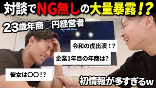 23歳年商◯円経営者の最近をNG無しで聞いてみた！【Youtuberごりおくん】 [upl. by Nawor]