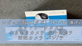 レビューTapoタポ TPLink WiFi ネットワークカメラ みまもりカメラ 屋外カメラ 防犯カメラ パンチルト対応 スマホ アプリ 1080p FullHD IP65 防水 防塵 音声通 [upl. by Redmund766]