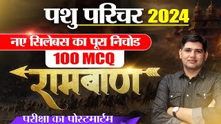 पशु परिचर भर्ती 2024 🔴पशुपालन Top 100 MCQ 🔴पशु परिचर Exam पर अन्तिम प्रहार🔴 pashuparicharak [upl. by Jeffries305]