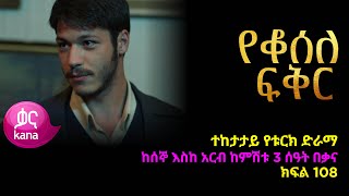 የቆሰለ ፍቅር ክፍል 108  Yeqosele Fikir episode 108 [upl. by Arturo]