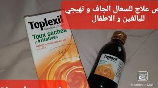 طريقة استعمال toplexil لعلاج السعال الجاف للكبار و الصغار ما فوق سنتين [upl. by Ginnifer]