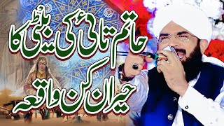 Haatim Tai Ka Ajeeb Qissa Shan e Syeda Fatima RA Bayan Imran Aasi By Hafiz Imran Aasi Official 2 [upl. by Reames]