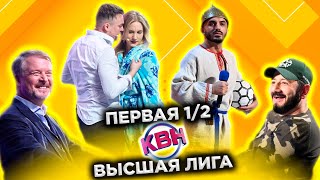 КВН 2022 Высшая лига Первая 12 17122022 [upl. by Elleynod156]