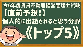 令和６年度・賃管士試験・「直前予想！」個人的に出題されると思う分野《トップ5》【賃貸不動産経営管理士2024年】 [upl. by Atimed116]