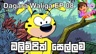 Dagara Waliga EP 8 Sinhala Chooty TV [upl. by Dwight188]