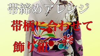 【振袖着付け】飾り紐を使った帯締めアレンジ 成人式卒業式結婚式 [upl. by Urson]