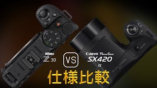 Nikon Z30 と Canon PowerShot SX420 IS の仕様比較 [upl. by Dnalon930]