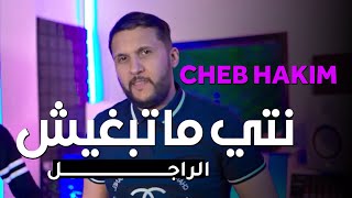 Cheb Hakim Feat Manini 2024  Nti Ma Tabghich Radjel  نتي ما تبغيش الراجل  Nouvelle Live [upl. by Starinsky382]