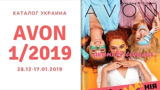 Каталог Эйвон 1 2019 Украина [upl. by Ynahteb]