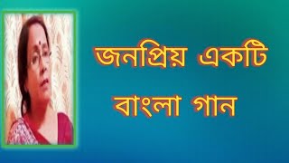 জনপ্রিয় একটি বাংলা গান  পুরনো দিনের গান  বাংলা আধুনিক গান  বাংলা গান  Shibani Mondal [upl. by Jamnes]