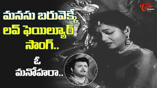 Heart Touching Love Failure Song  O Manohara Emotional Song  Bhooloka Rambha  Old Telugu Songs [upl. by Eetnahc]