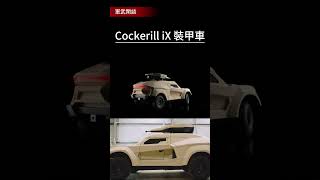 Cockerill iX 裝甲車 軍事shorts [upl. by Ayekan]