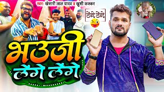 Comedy टेंगे टेंगे  Khesari Lal Yadav  भउजी लेंगे लेंगे  Khushi Kakkar  Bhojpuri Song 2024 [upl. by Tenaj]