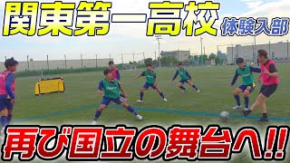 【去年の雪辱】昨季選手権ベスト4amp東京都リーグ優勝日本1を目指す関東第一高校に潜入 [upl. by Naoh]