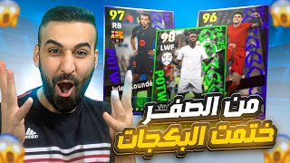 من الصفر14🤩مستحيييل حصلت على لاعب بوستر🤯وختمت البكجات نجوم الاسبوع🔥efootball2025 efootball [upl. by Prosser290]