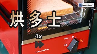 日本récolte Solo Oven Avancé  烘多士  烘吐司  toast [upl. by Sine]