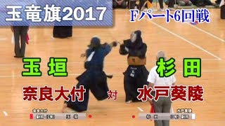 玉竜旗2017 水戸葵陵vs奈良大付 副将戦 杉田vs玉垣【Fパート6回戦】 [upl. by Brost]