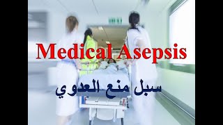 Medical Asepsis [upl. by Nicky647]