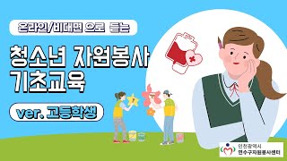 온라인 자원봉사 기초교육고등학생용1편 [upl. by Ecirbaf]