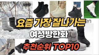 여성방한화 추천 2023년 판매순위 Top10 가격 평점 후기 비교 [upl. by Pierson]