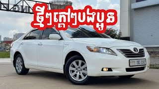 ស្តុកថ្មី CAMRY 2007 hybrid full រថយន្តលក់ [upl. by Ahsienel229]