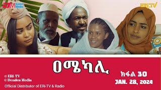 ዐሜካሊ  ተኸታታሊት ፊልም ብቛንቋ ትግረ  ክፋል 30 Amekali  Tigre drama with Tigrinya subtitles part 30 ERiTV [upl. by Ettelloc74]