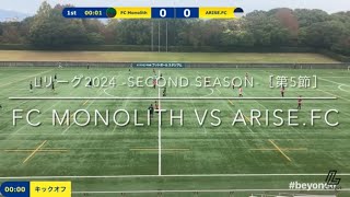 【フル】Lリーグ2024second season［第5節］FC Monolith vs ARISEFC [upl. by Nnyllatsyrc832]