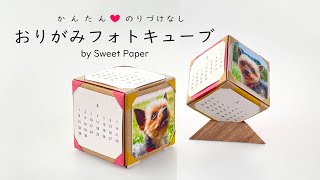 折り紙フォト＆カレンダーキューブ【超簡単のり付けなし】🎲 Origami Photo amp Calendar Cube [upl. by Materi]