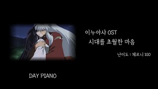 이누야샤 OST  시대를 초월한 마음  ⭐️ 5  원곡보다 쉬움Bb [upl. by Akirdnahs]