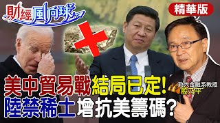 【財經風向球】陸禁稀土反制美半導體管制 輝達AI晶片難賣到中國 殷乃平曝美中貿易戰結局已定 中天財經頻道CtiFinance [upl. by Sivolc617]