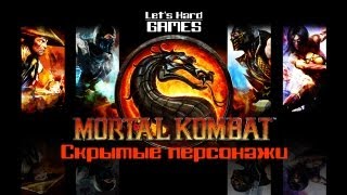 Скрытые бойцы Mortal Kombat 9 Komplete Edition  Classic Smoke Jade Reptile Noob Saibot PC [upl. by Tutto]