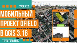 Создание мобильного проекта данных для QField в QGIS [upl. by Andri914]