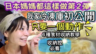 【日本媽媽超強收納技巧第2彈】【我家小冷凍庫大公開】收納控必學！如何減少冰箱使用空間6種冷凍食材收納術大公開How to organize freezer storage well Part2 [upl. by Eckhardt]