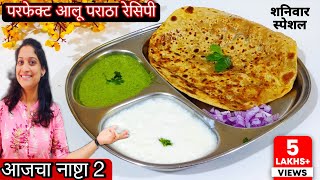 रोजचा नाष्टा काय बनवू आजचा नाष्टा 2  परफेक्ट आलू पराठा रेसिपी  Aalu Paratha recipe saritaskitchen [upl. by Okiram]