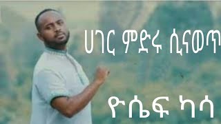 Yosef Kassa ኪዳን አለኝ Amazing Gospel Songs ዮሴፍ ካሳ [upl. by Nuhsed401]