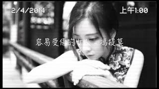 馮提莫 容易受傷的女人 感情演唱 中文字幕 [upl. by Htessil587]